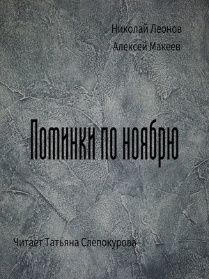 cover image of Поминки по ноябрю